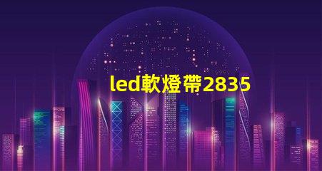 led軟燈帶2835型與5050型區(qū)別？