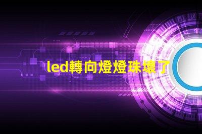 led轉向燈燈珠壞了