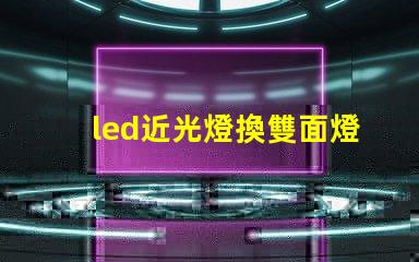 led近光燈換雙面燈珠