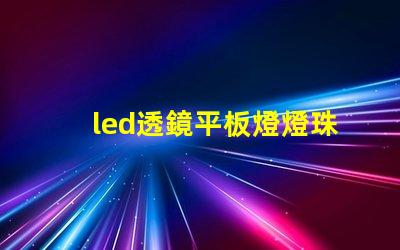 led透鏡平板燈燈珠