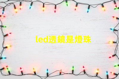 led透鏡是燈珠