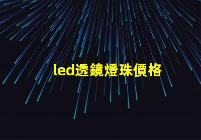 led透鏡燈珠價格