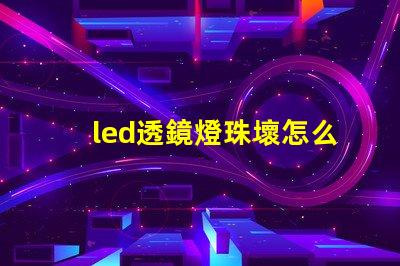 led透鏡燈珠壞怎么修