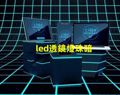 led透鏡燈珠暗
