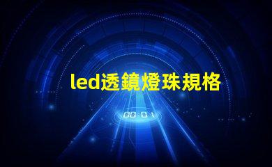 led透鏡燈珠規格