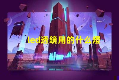led透鏡用的什么燈珠