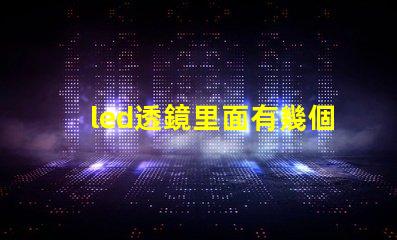 led透鏡里面有幾個燈珠