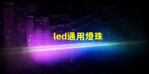 led通用燈珠