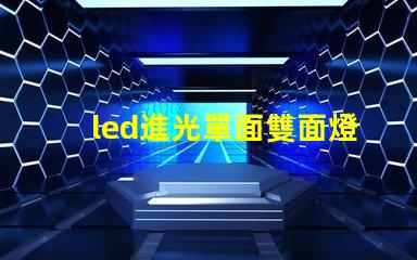 led進光單面雙面燈珠