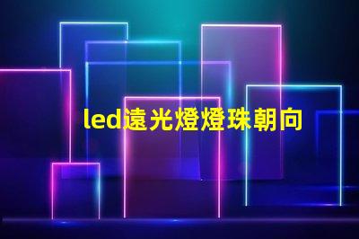 led遠光燈燈珠朝向