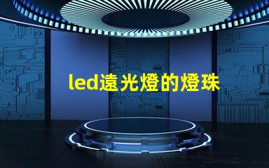 led遠光燈的燈珠