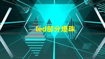 led部分燈珠
