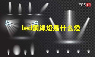 led銅線燈是什么燈珠