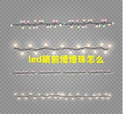 led鏡前燈燈珠怎么換