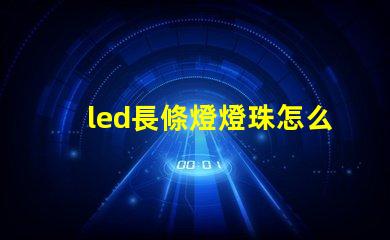 led長條燈燈珠怎么換