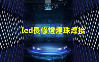 led長條燈燈珠焊接