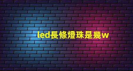 led長條燈珠是幾w