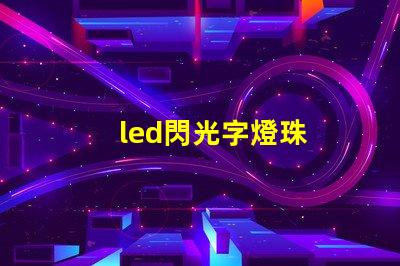 led閃光字燈珠