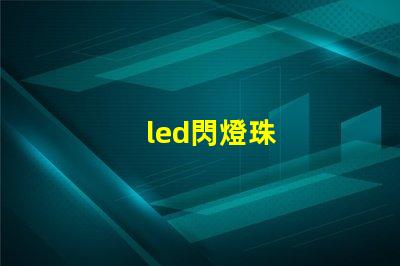 led閃燈珠