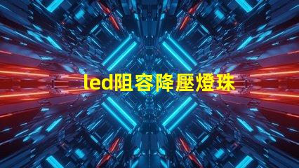 led阻容降壓燈珠