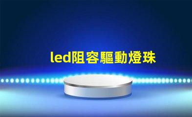 led阻容驅動燈珠