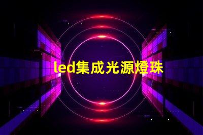 led集成光源燈珠