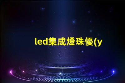 led集成燈珠優(yōu)點