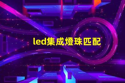 led集成燈珠匹配