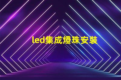 led集成燈珠安裝