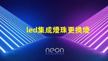 led集成燈珠更換燈珠