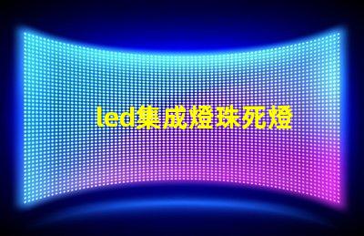 led集成燈珠死燈