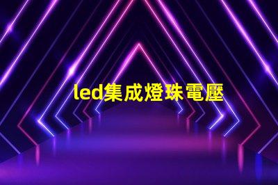 led集成燈珠電壓