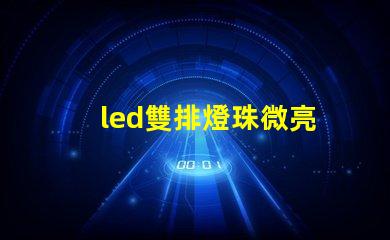 led雙排燈珠微亮