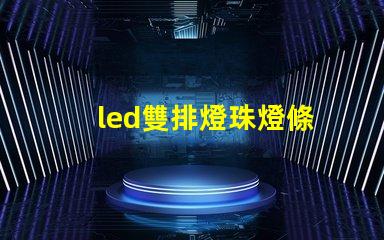 led雙排燈珠燈條