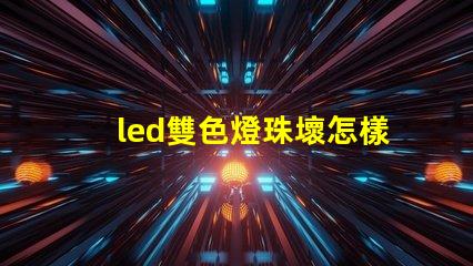 led雙色燈珠壞怎樣維修？