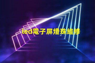 led電子屏燈珠維修視頻
