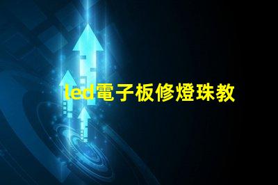 led電子板修燈珠教程
