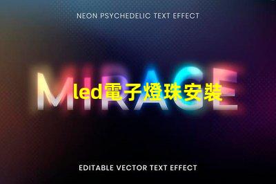 led電子燈珠安裝