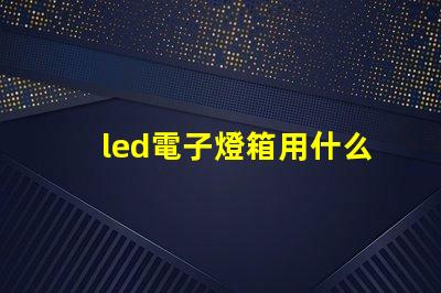 led電子燈箱用什么燈珠