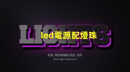 led電源配燈珠
