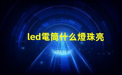 led電筒什么燈珠亮