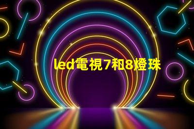 led電視7和8燈珠