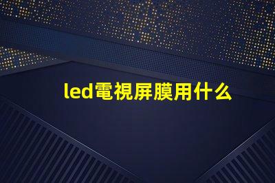 led電視屏膜用什么燈珠