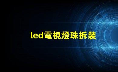 led電視燈珠拆裝