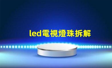 led電視燈珠拆解
