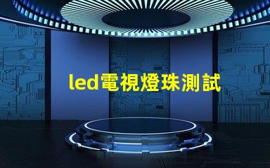 led電視燈珠測試
