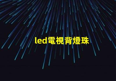 led電視背燈珠