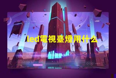 led電視臺燈用什么燈珠