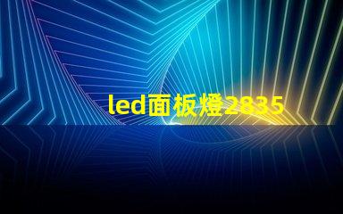 led面板燈2835燈珠