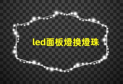 led面板燈換燈珠